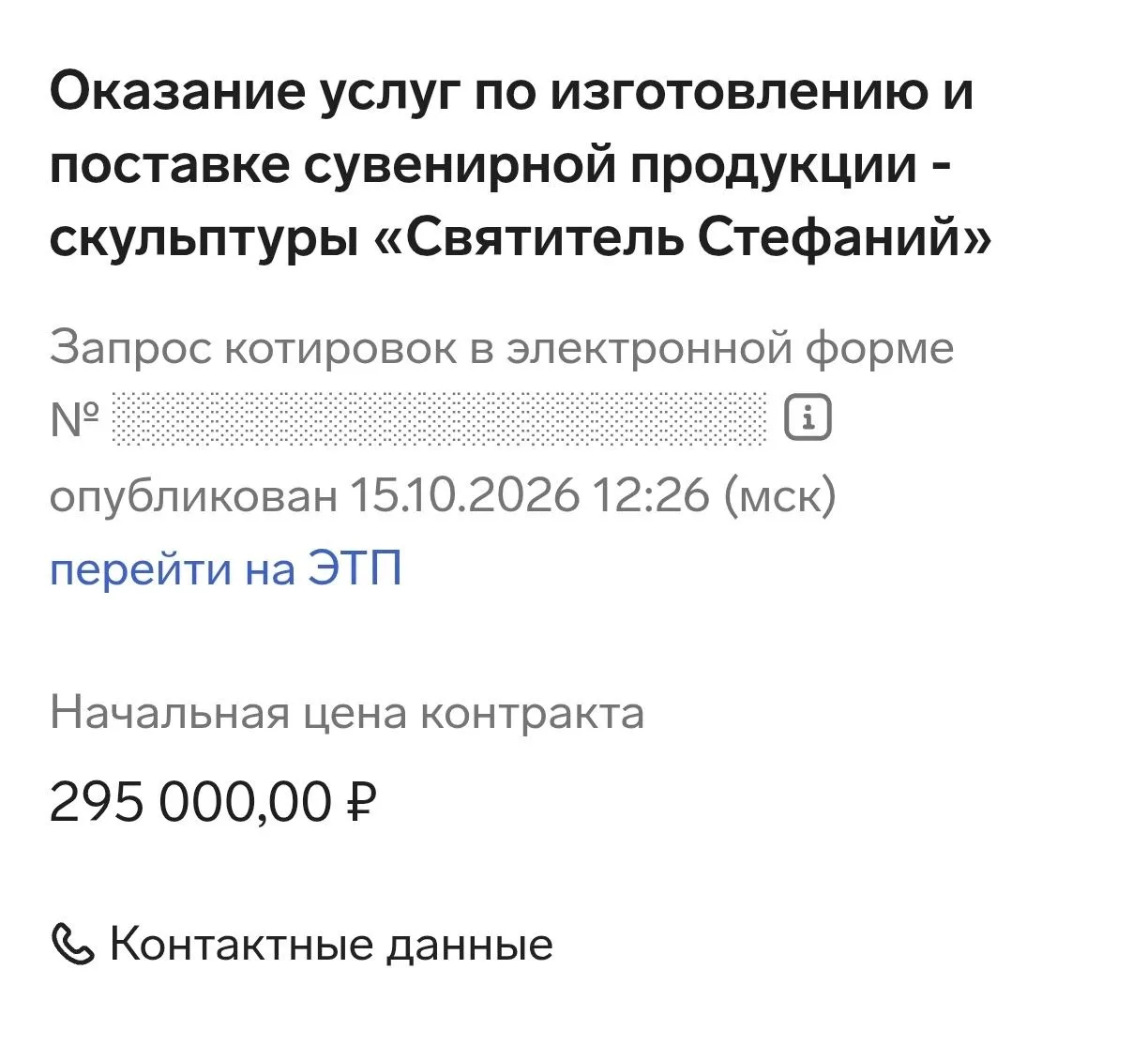 Администрация главы и правительства Коми закупает пять настольных фигурок Стефана Пермс...