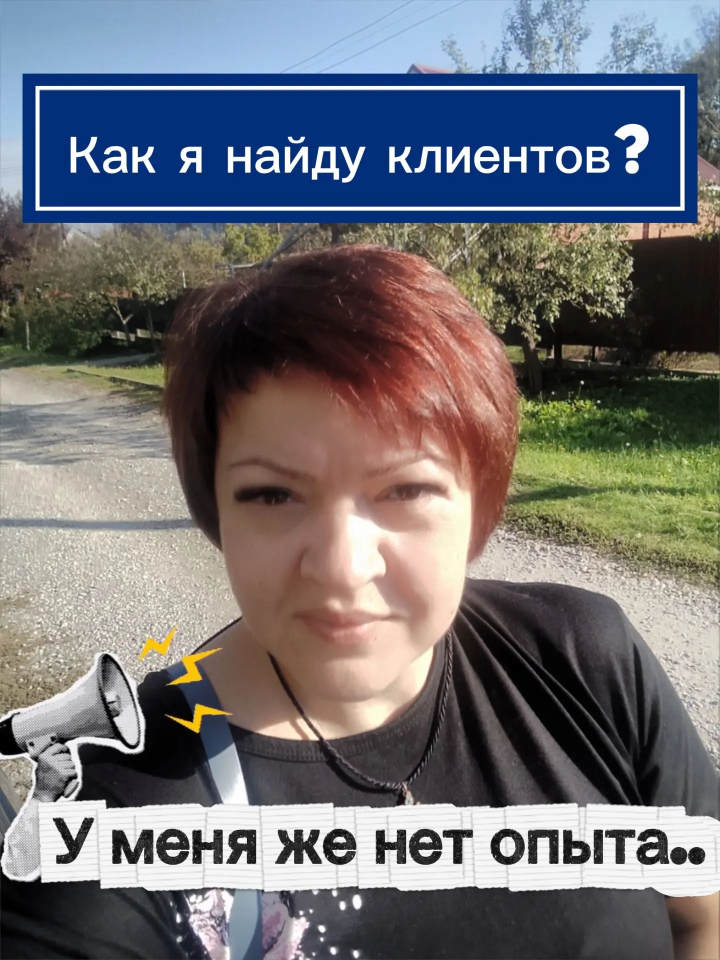 🗯 «Ну как я найду клиентов, если у меня вообще нет опыта?»