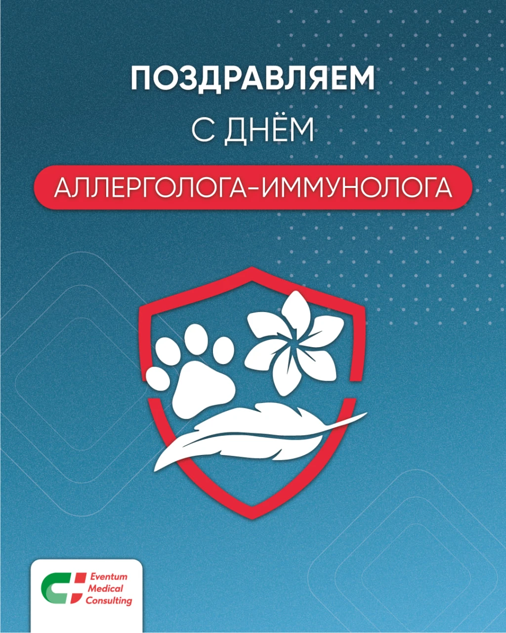 Сегодня отмечается профильный праздник — День аллерголога-иммунолога!