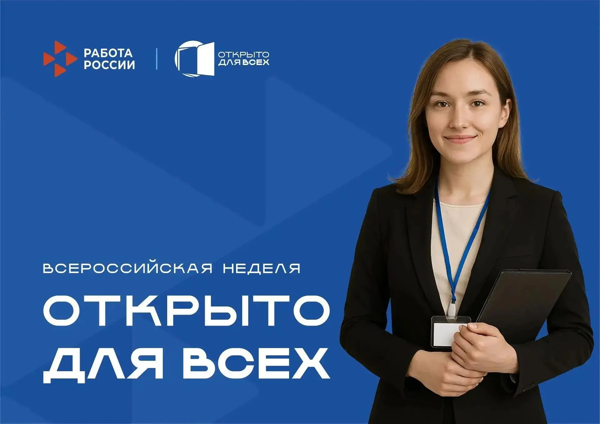 Всероссийская неделя «Открыто для всех» 2026