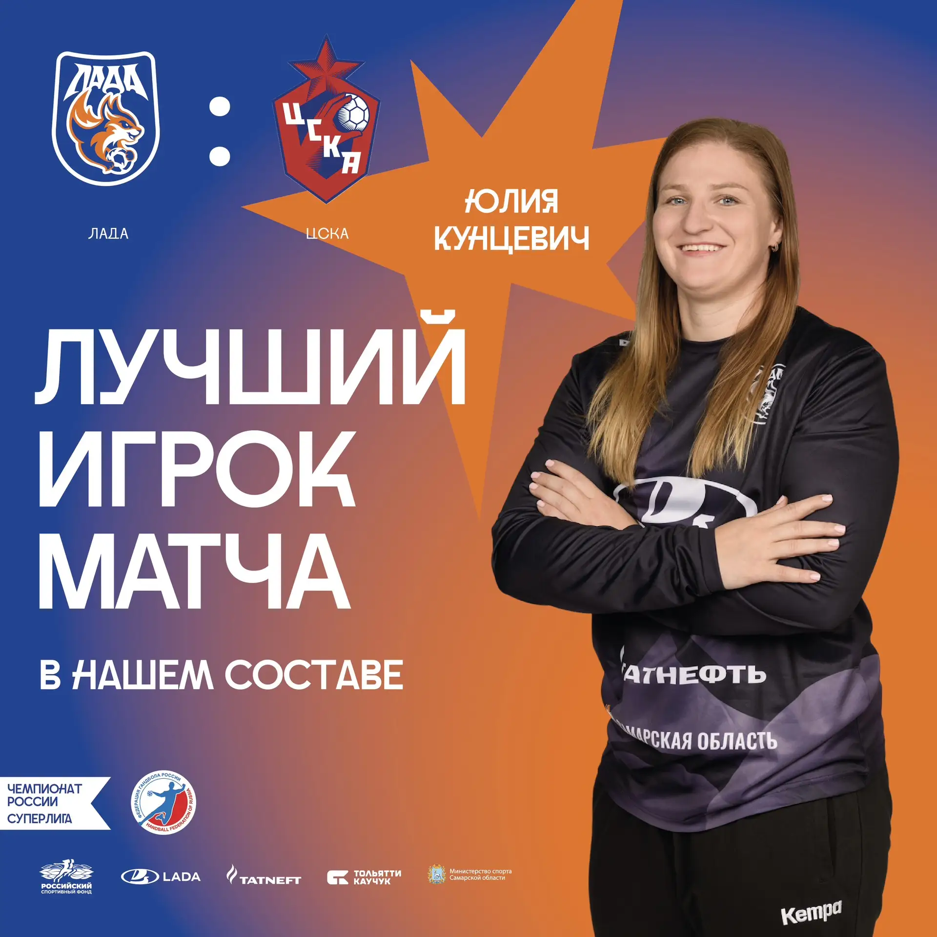 ⭐️Юлия Кунцевич – лучший игрок матча «Лада» - ЦСКА в нашем составе!