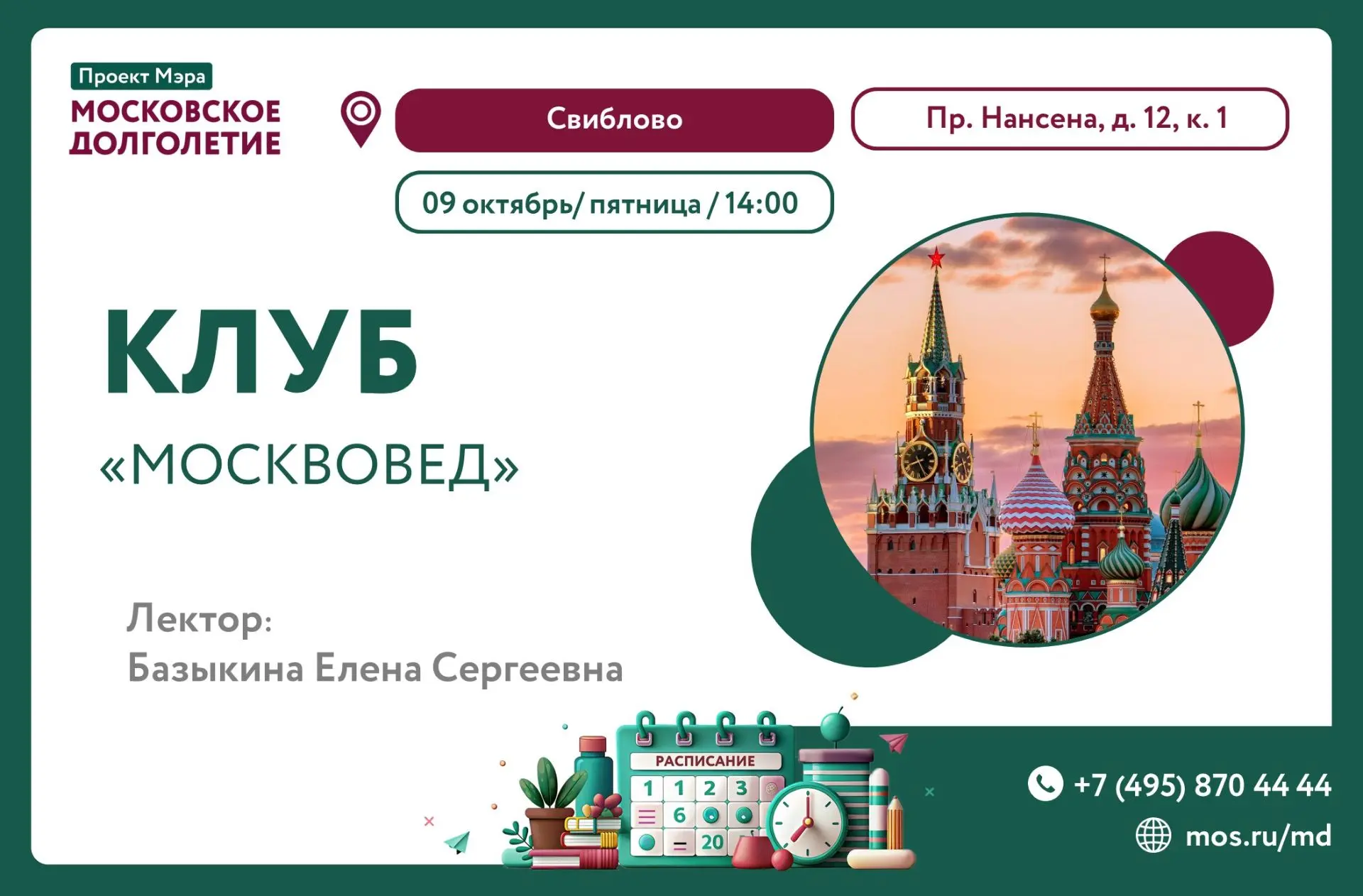 ЗАВТРА, 9 ОКТЯБРЯ В 14:00 ЦМД "Свиблово" приглашает вас на лекцию Клуба «Москвовед» — э...