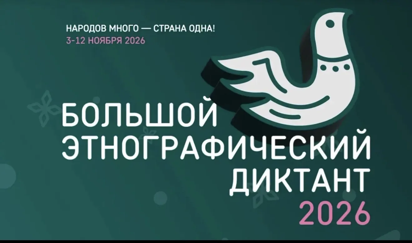 XI Международная просветительская акция «Большой этнографический диктант» пройдет с 3 п...