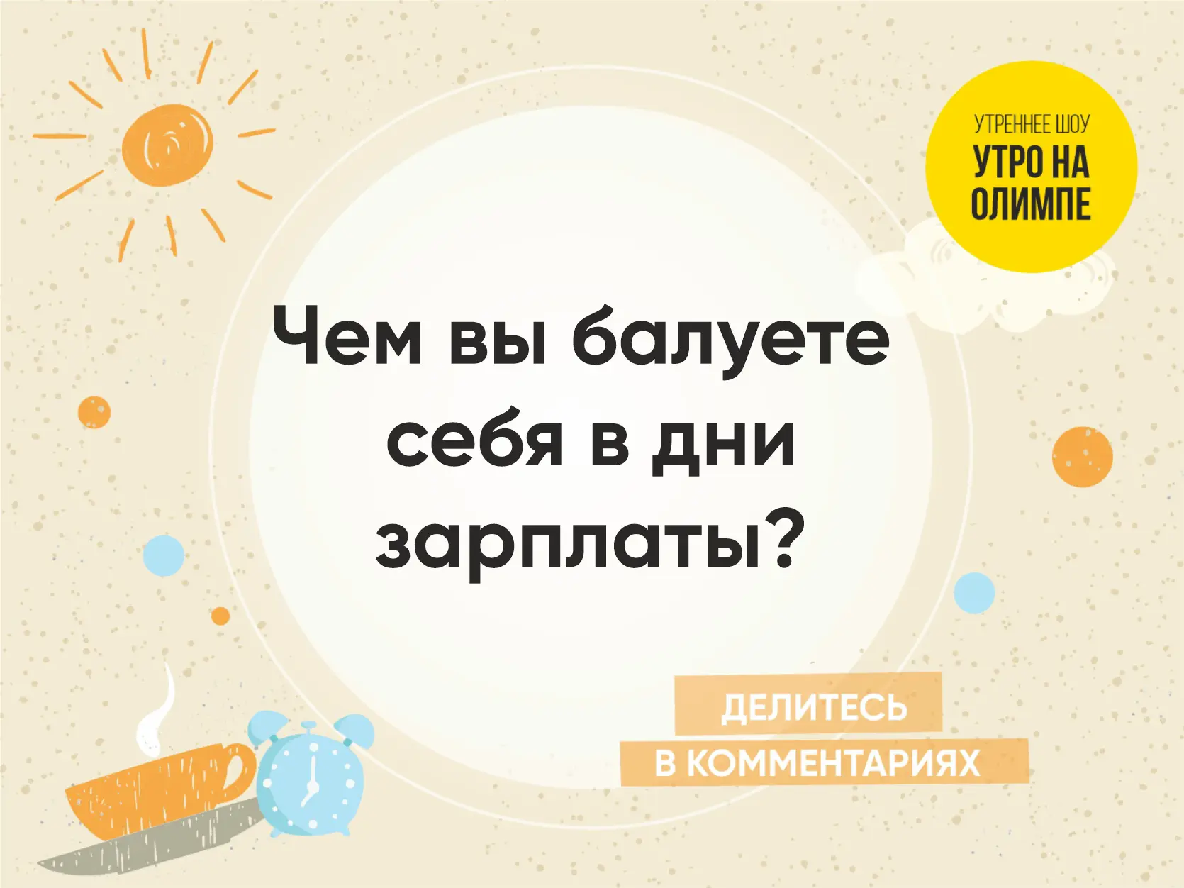 Доброе утро, Челябинск! ☀