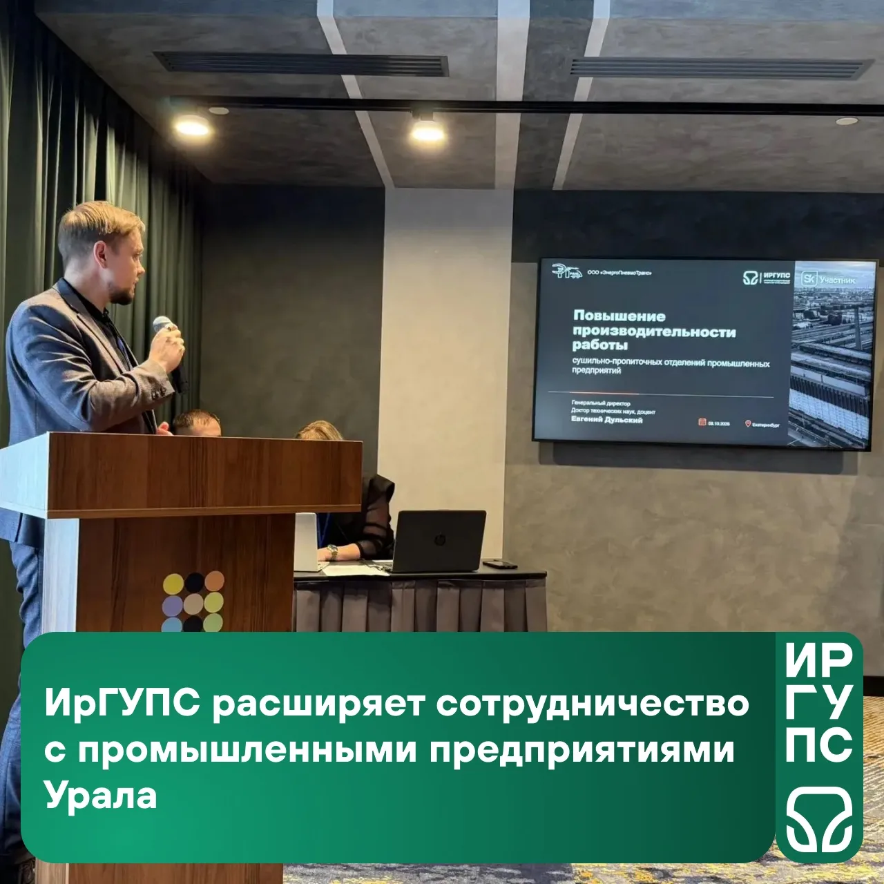 #ИрГУПС_научный | #сотрудничество