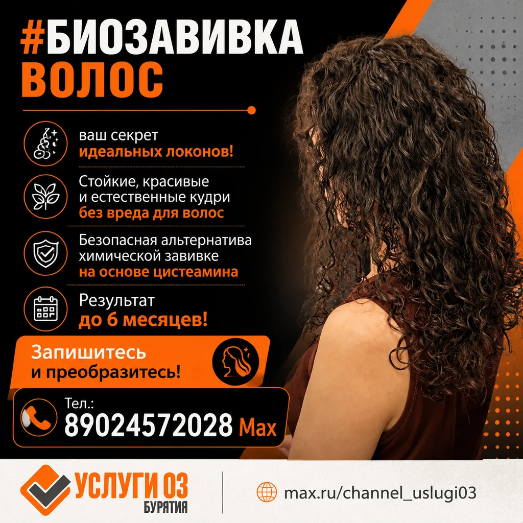 ✅ Биозавивка волос