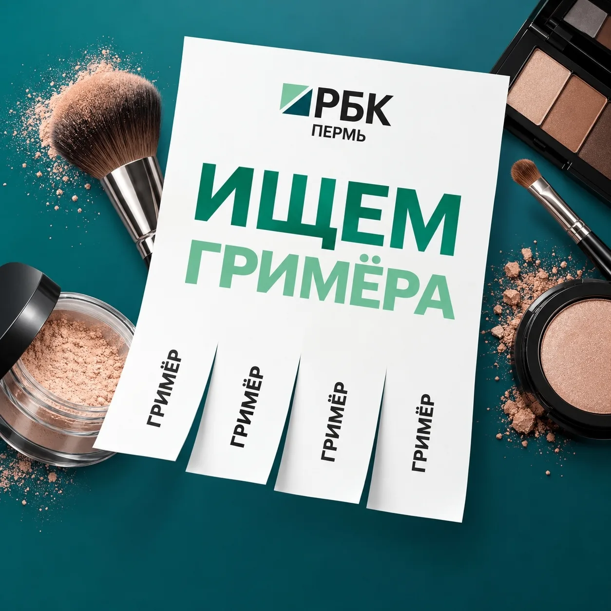 Телеканал РБК Пермь ищет гримёра-стилиста💄