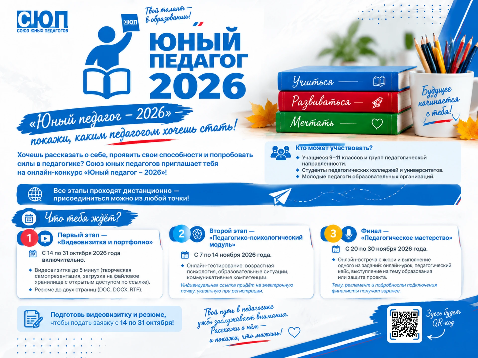 🎓 Приглашаем на онлайн-конкурс «Юный педагог – 2026»!
