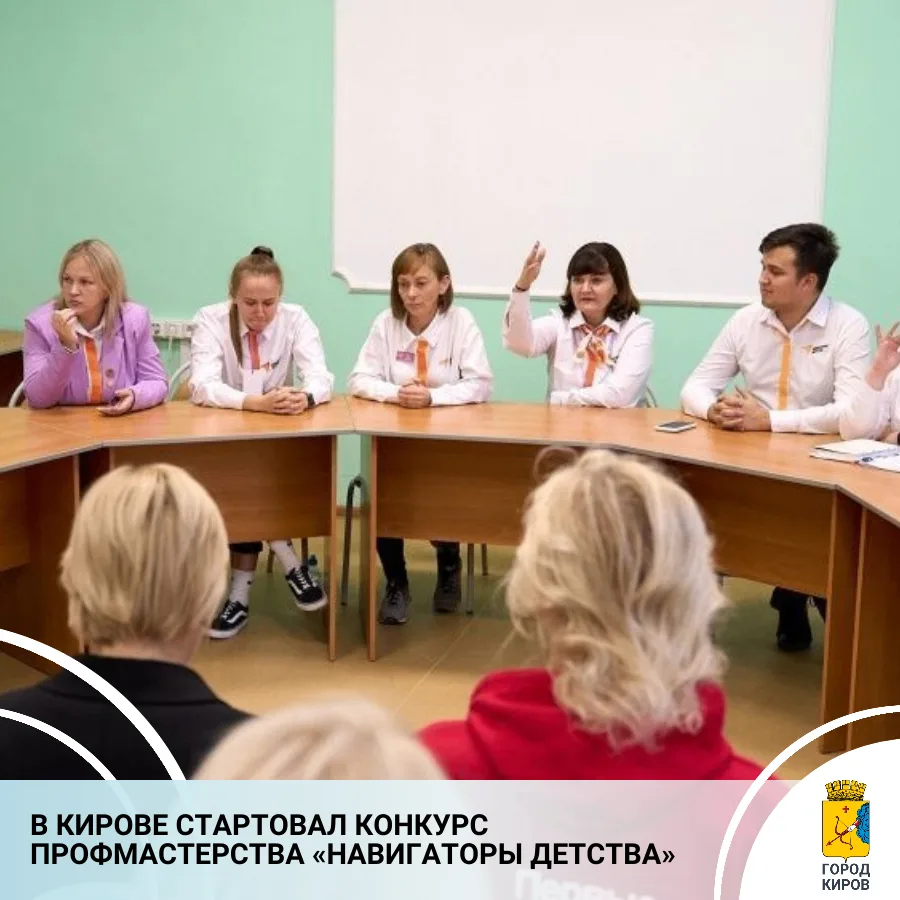 В Кирове проходит городской конкурс профессионального мастерства «Навигаторы детства - ...