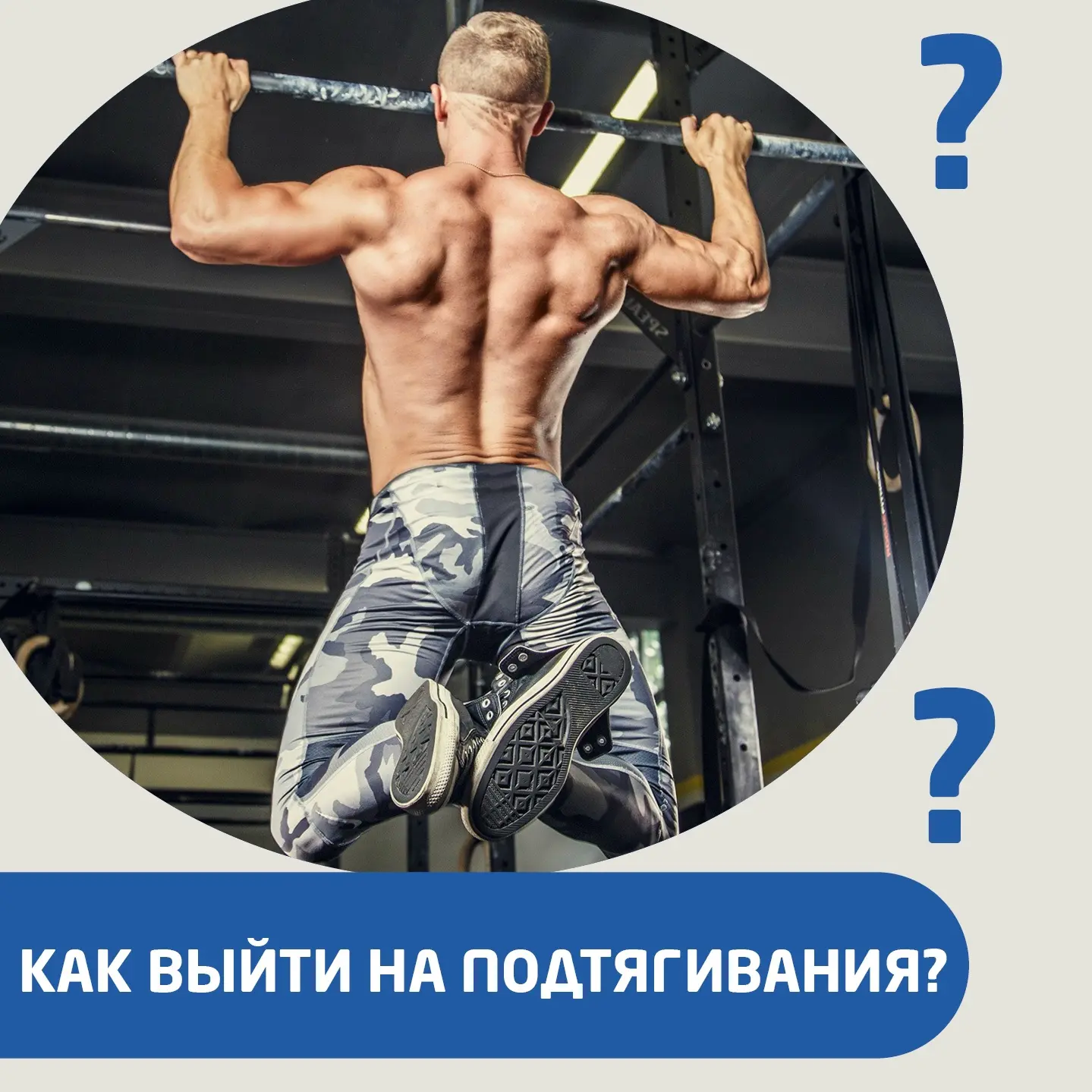 ❓Я не умею подтягиваться. Как выйти на подтягивания❓ Вы спросили, — наш тренер ответил.