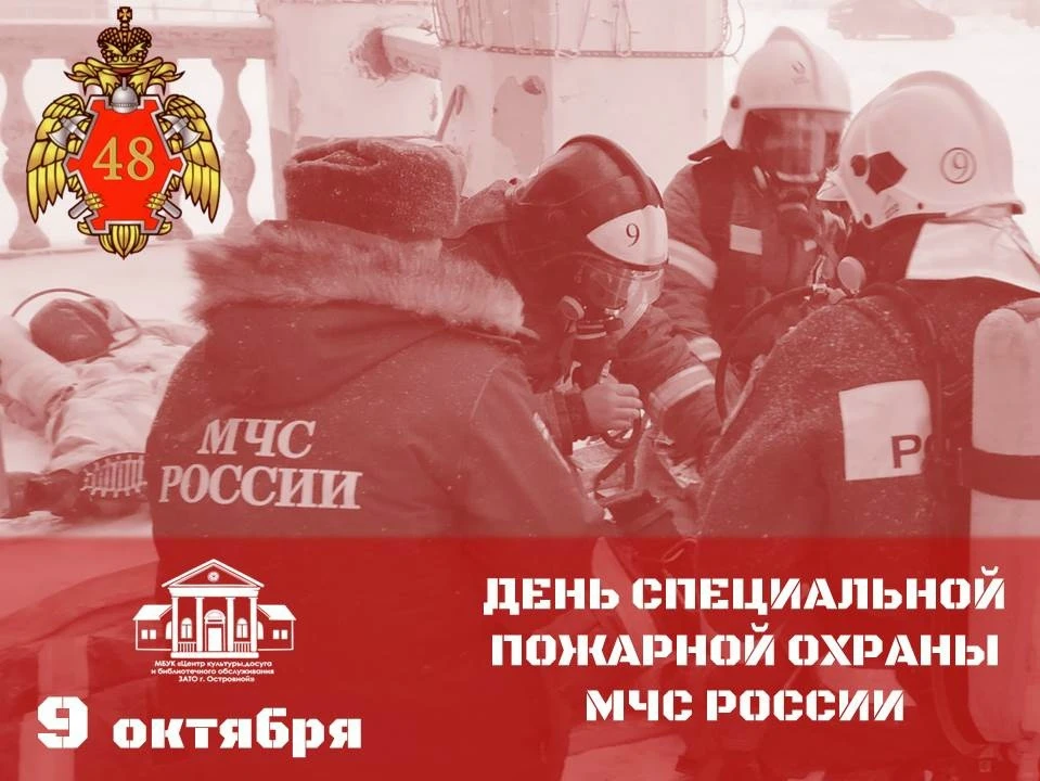 🧯Уважаемые сотрудники СПСЧ № 9 Специального управления ФПС №48 МЧС России !