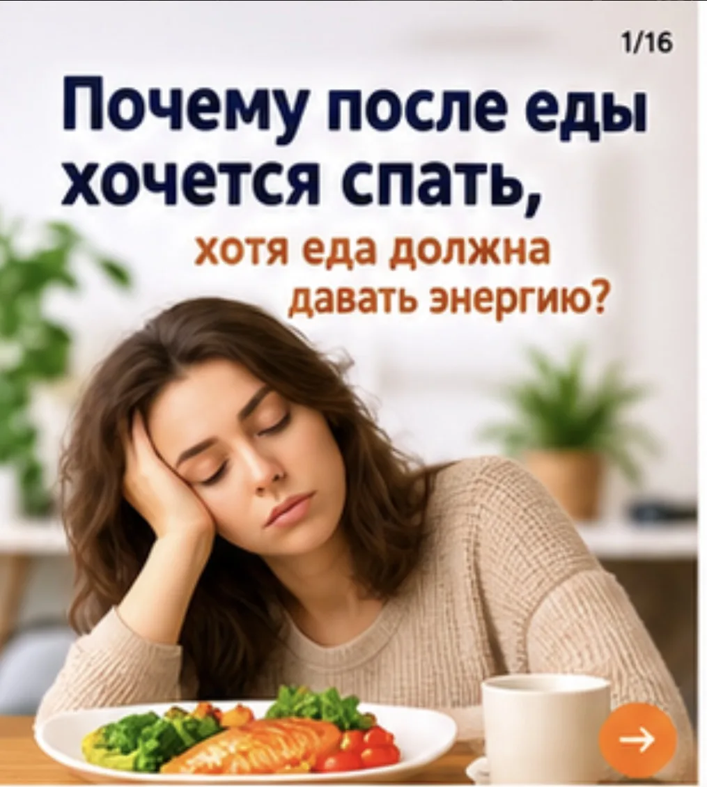 🔥 Почему после еды хочется спать, хотя еда должна давать энергию?