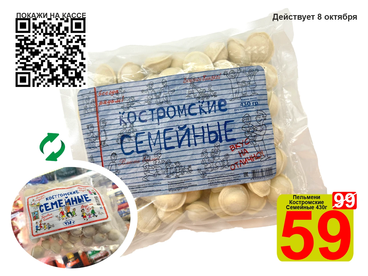 ❤️‍🔥 СУПЕРЦЕНА по QR-коду на Пельмени «Костромские Семейные» 430г!