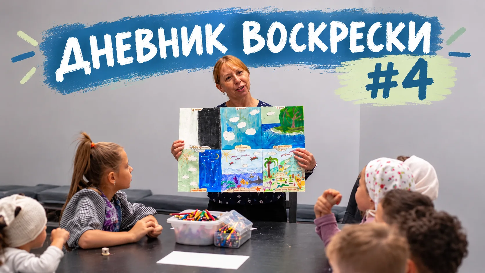 Очередная Неделя и очередной Дневник воскрески - приглашаем к просмотру!👀
