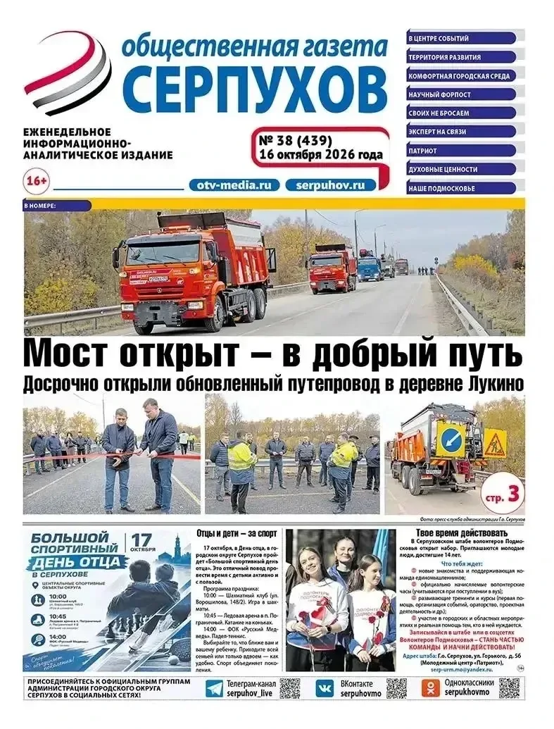 🗞️ О самых интересных событиях Серпуховского региона читайте в новом номере