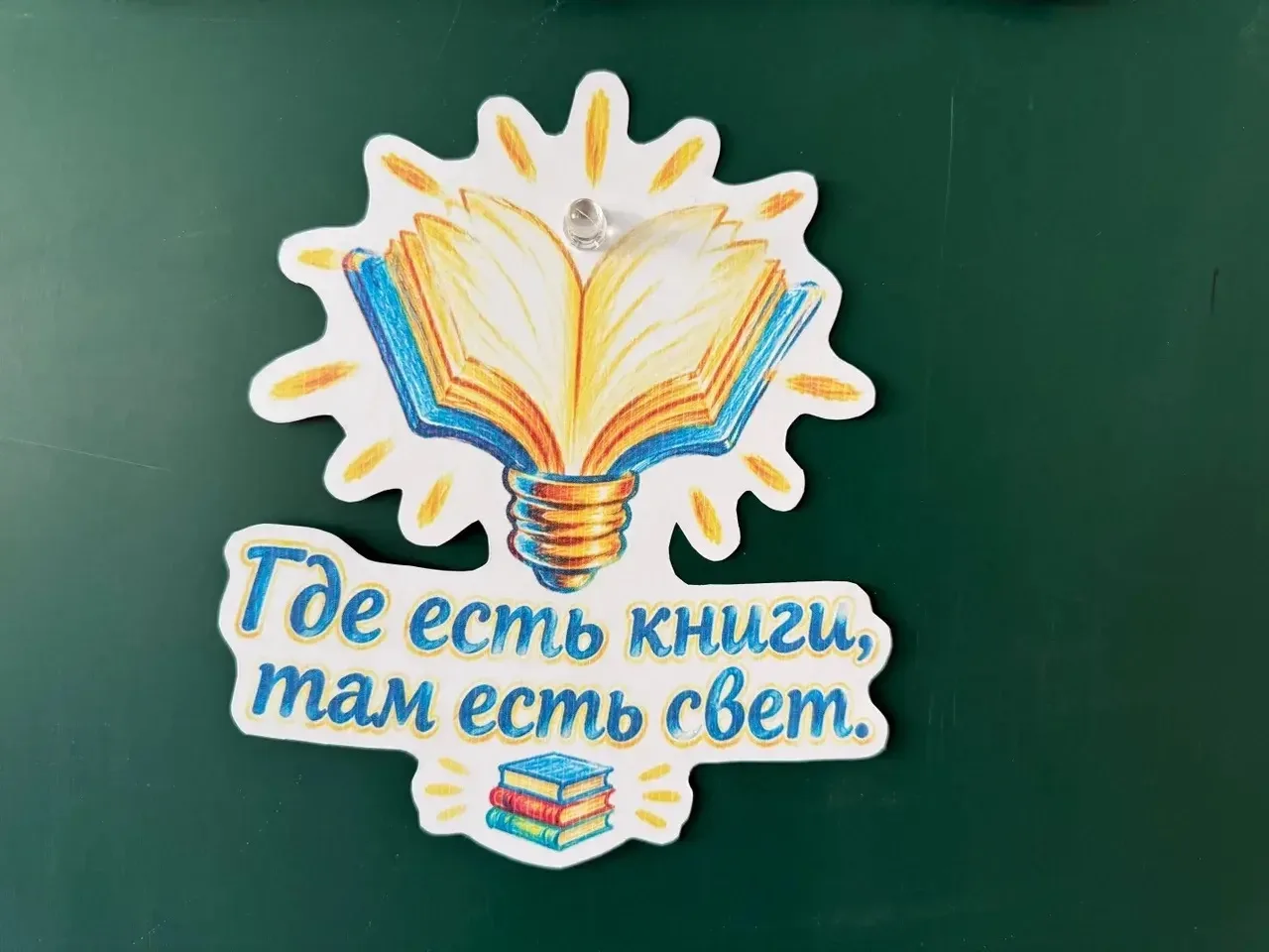 📚«Чтение — вот лучшее учение!»
