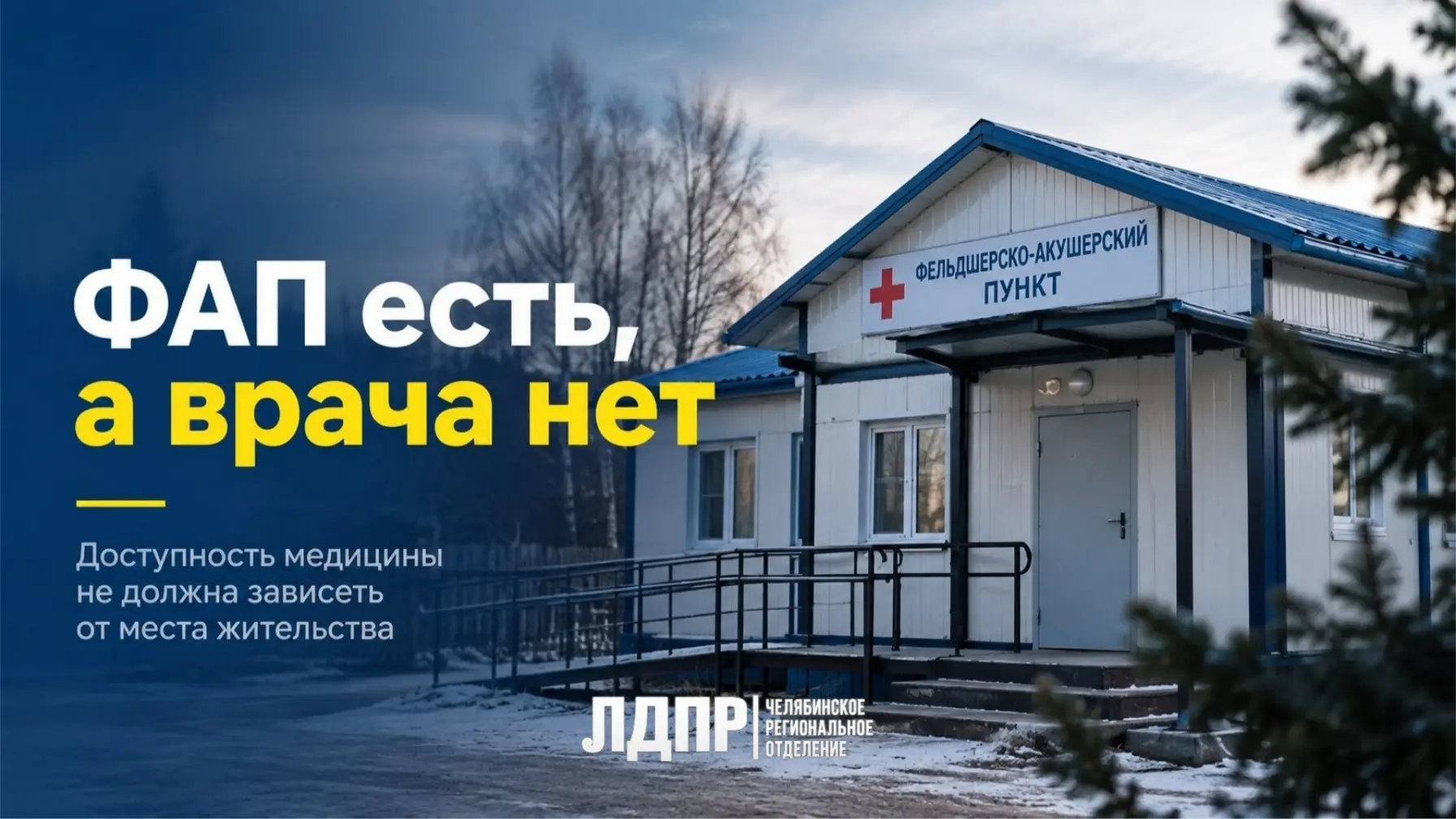 ❗ФАП есть, а врача нет.
