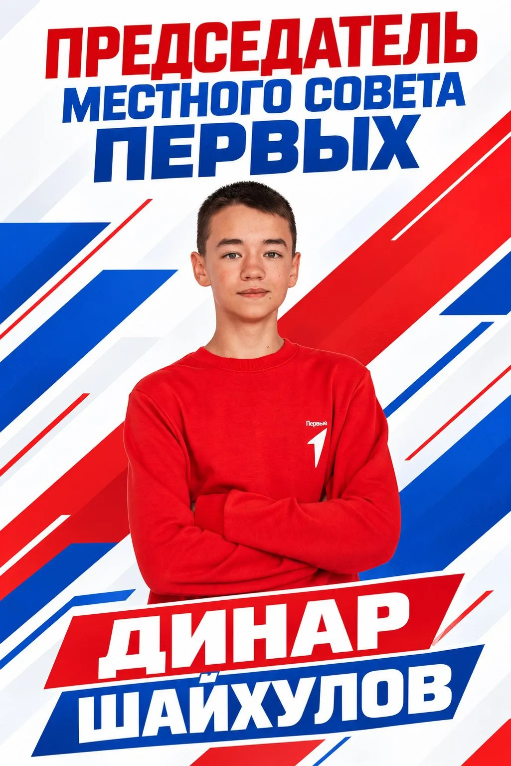 🚀 Поздравляем Динара Шайхулова — нового председателя местного Совета Первых!