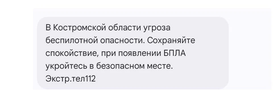В Костроме и 11 районах области объявлена беспилотная опасность