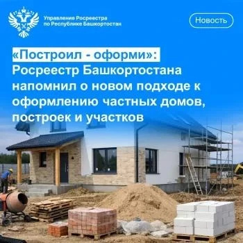 Построил дом? Не забудь оформить! Росреестр напоминает о новых правилах