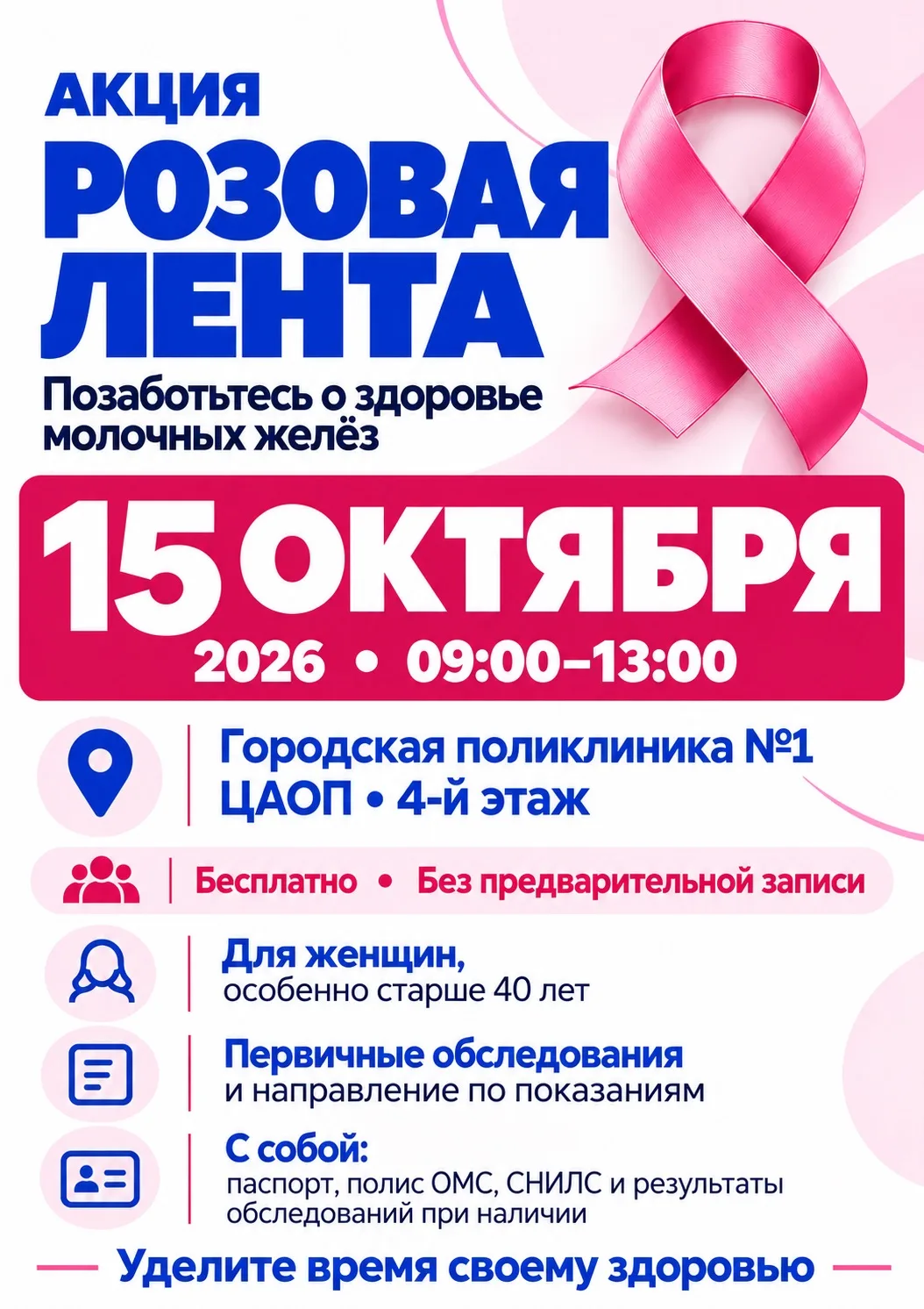 🎀 Позаботьтесь о здоровье молочных желёз!