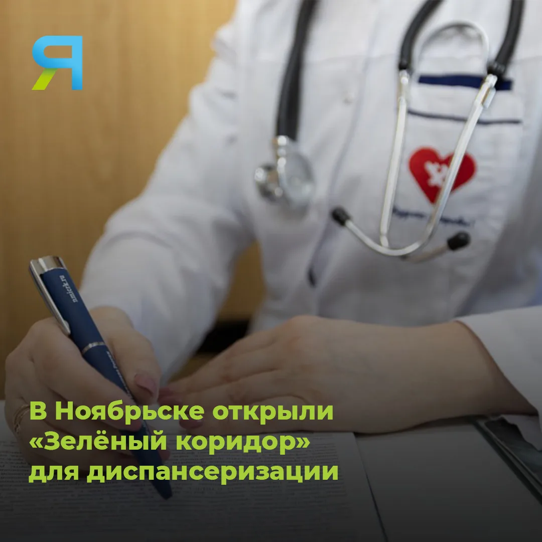 🩺 В Ноябрьске запустили «Зелёный коридор» для диспансерного обследования