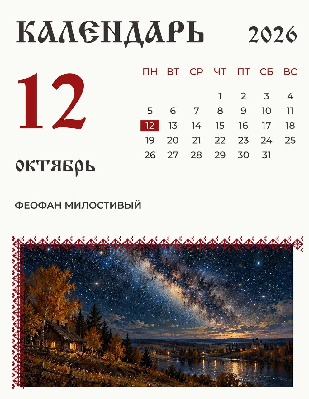 Феофан Милостивый: что смотрели в небо 12 октября