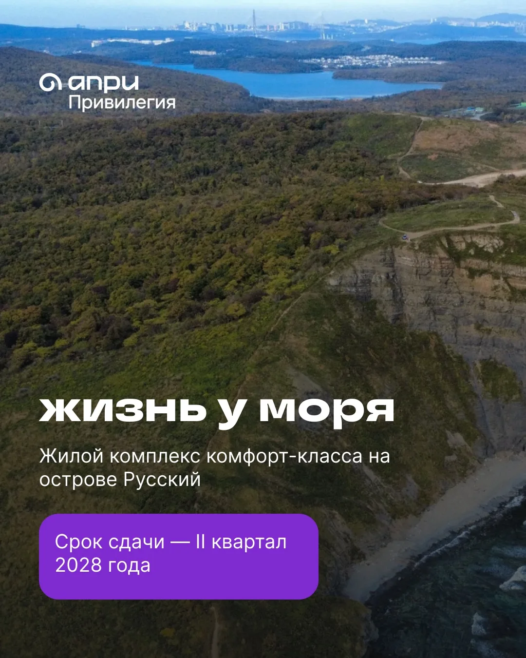 ЖИЗНЬ У МОРЯ — И В ПРЕДЕЛАХ ВЛАДИВОСТОКА
