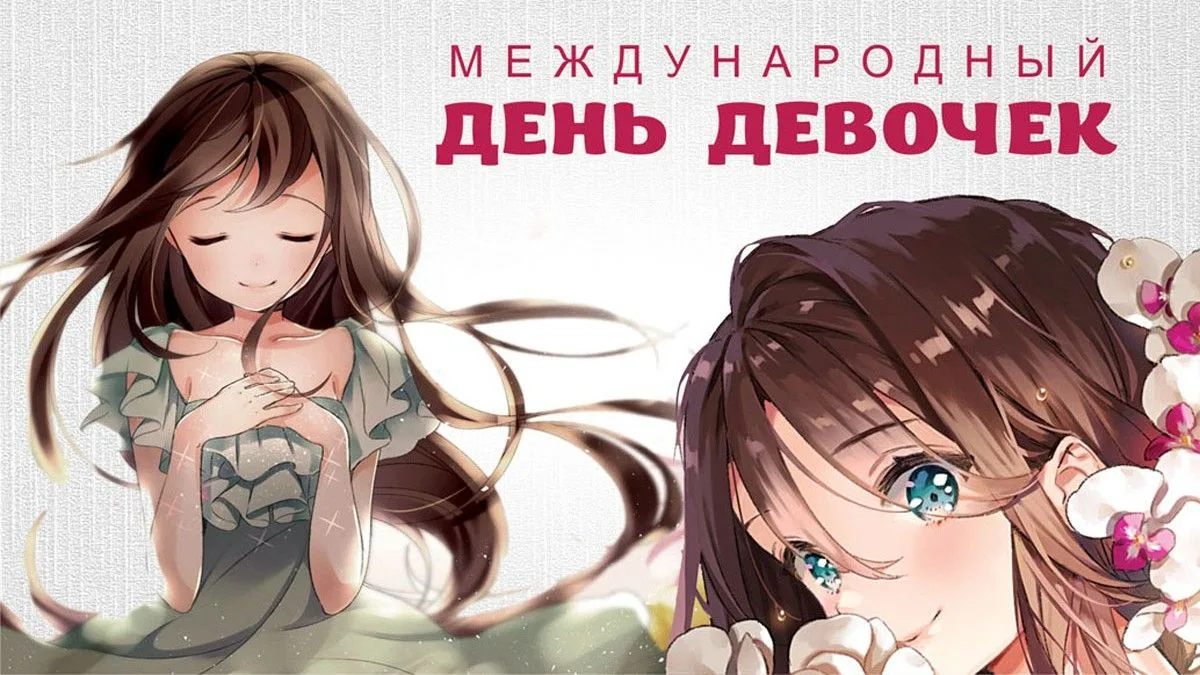 Сегодня — Международный день девочек! ✨