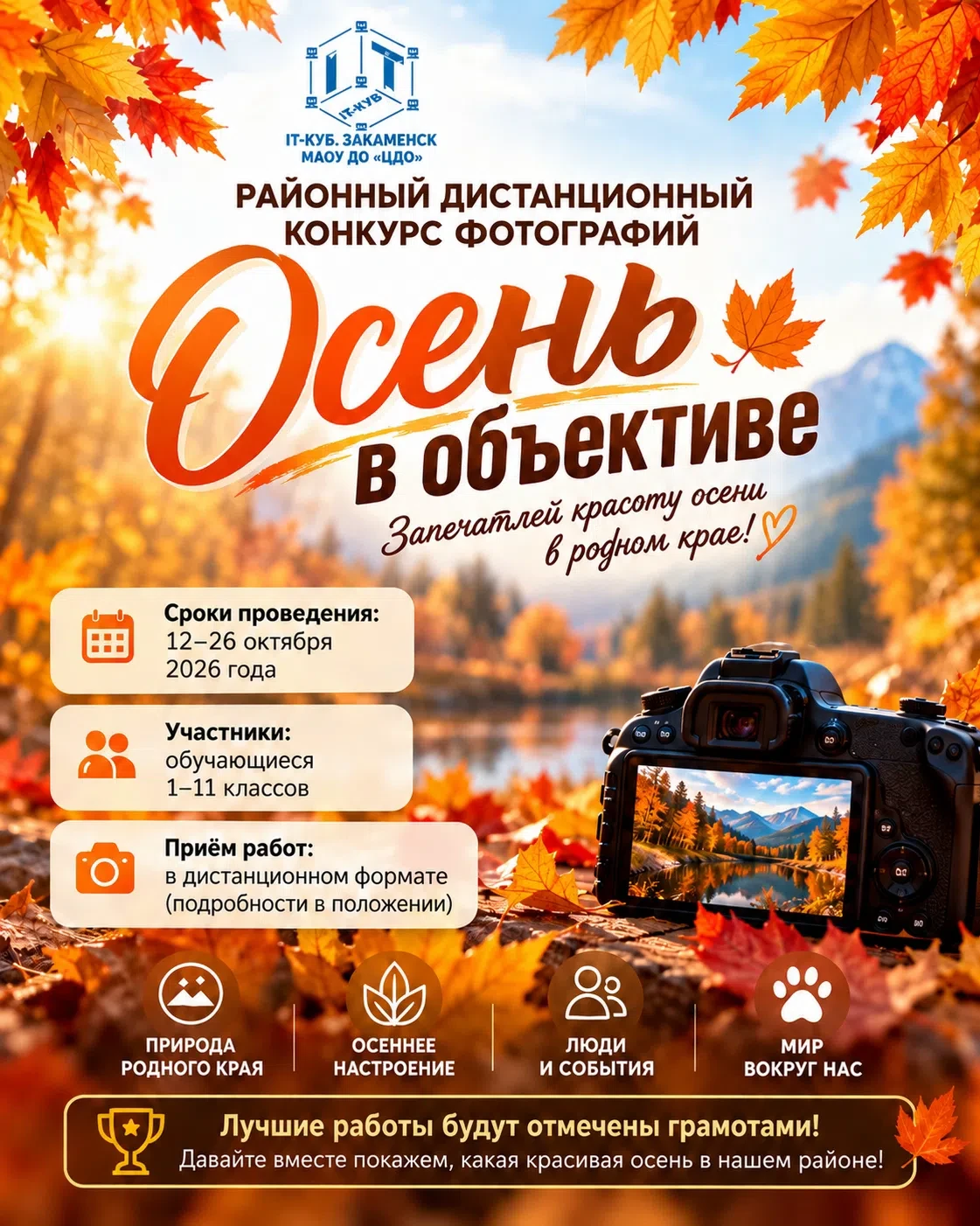 🍁 Районный дистанционный конкурс фотографий «Осень в объективе»! 🍂