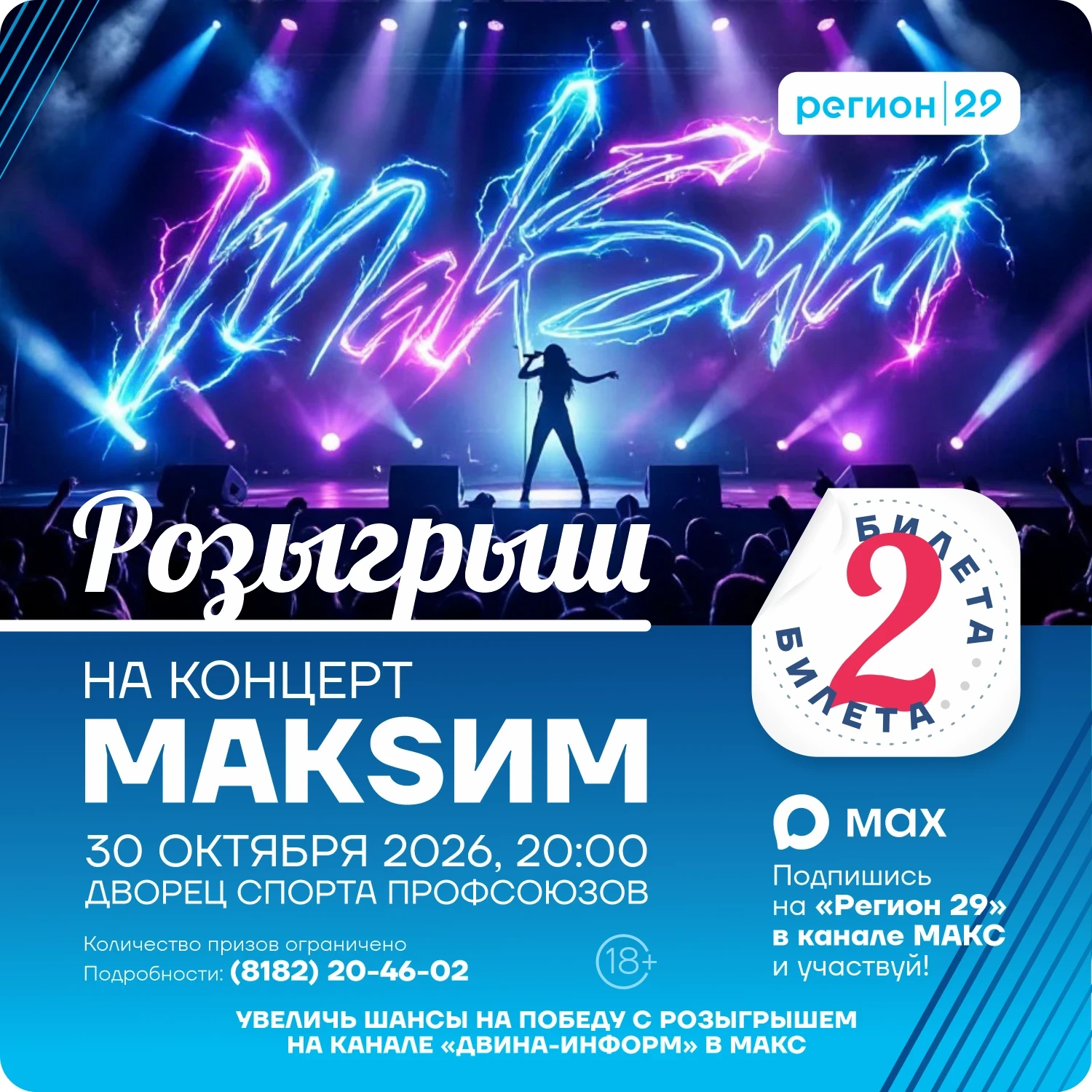 🎁 Розыгрыш ДВУХ билетов на концерт «МАКSИМ» в Архангельске!