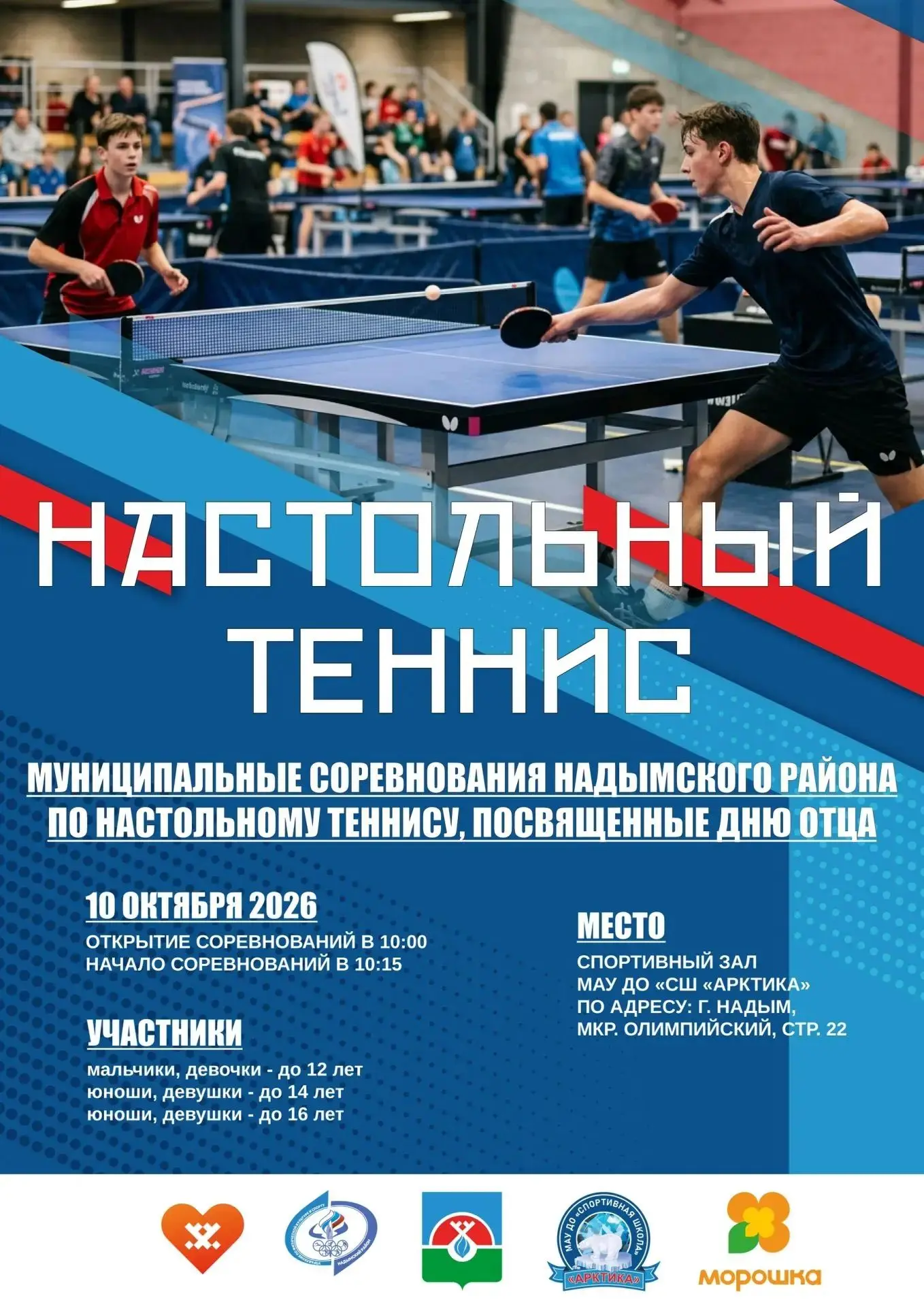 🏓 Спорт, азарт и семейный праздник! Приглашаем на турнир по настольному теннису! 🏓