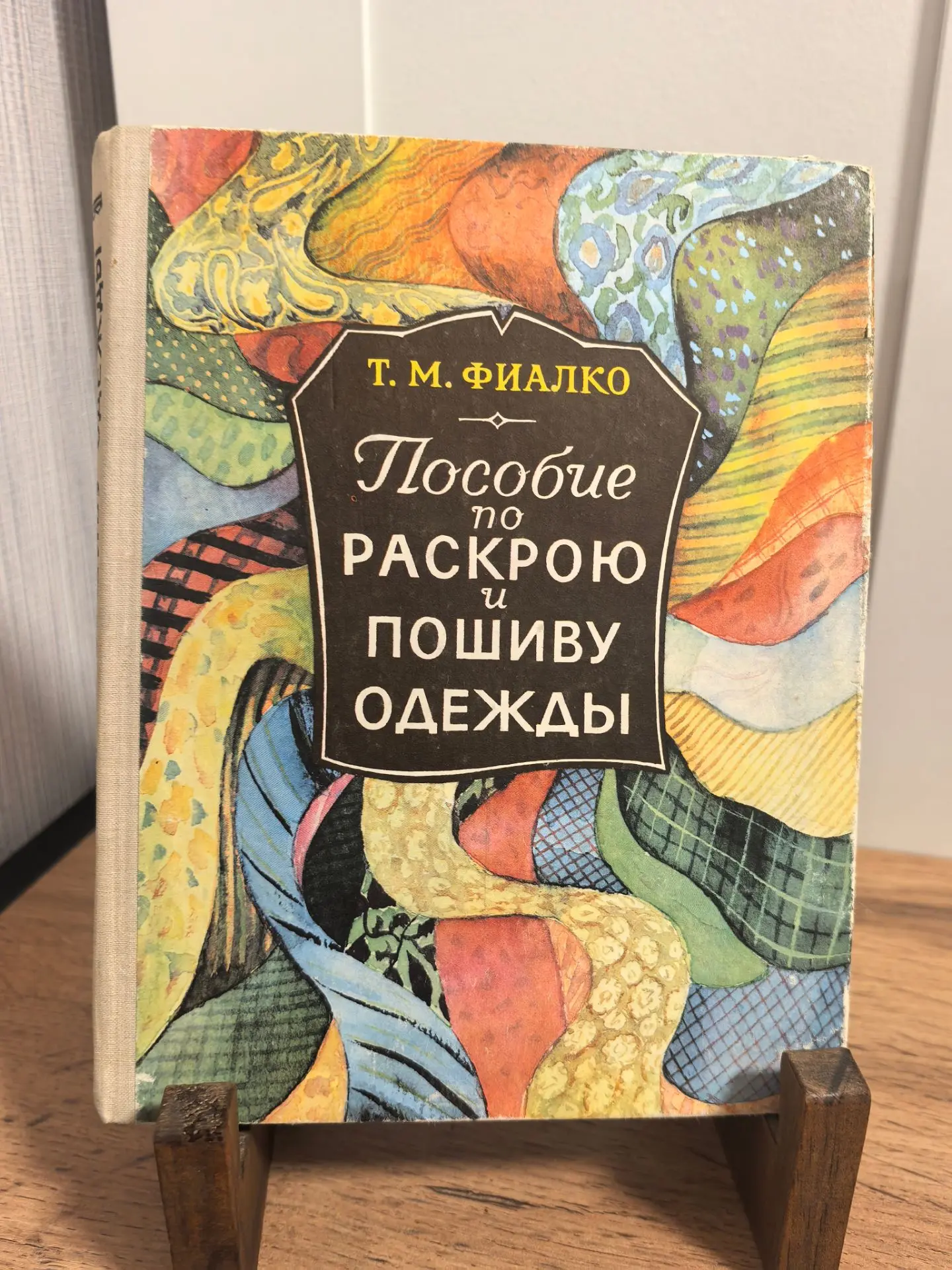 👗 Т. М. Фиалко. «Пособие по раскрою и пошиву одежды»