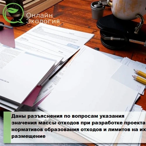 ✉Даны разъяснения по вопросам указания значения массы отходов при разработке проекта но...