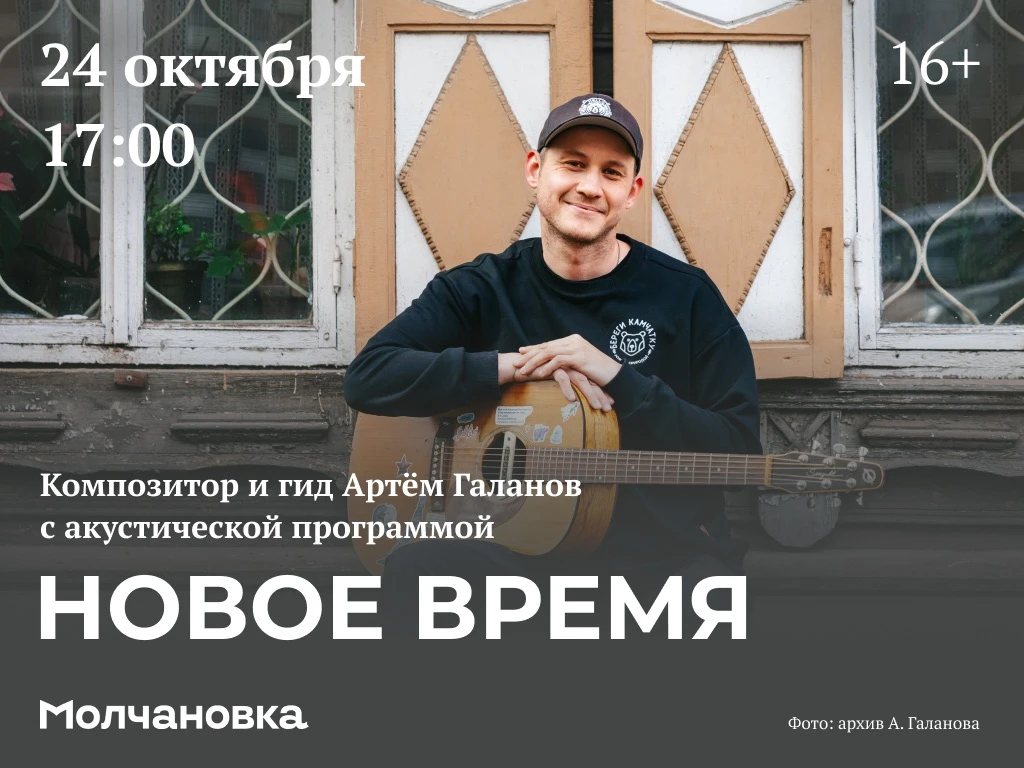 🏕️ Композитор и гид Артём Галанов с акустической программой «Новое время» | 16+