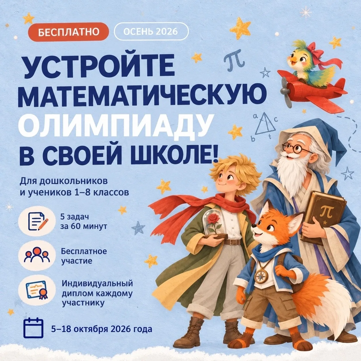Учителя математики и начальных классов, приглашаем вас провести бесплатную олимпиаду «П...