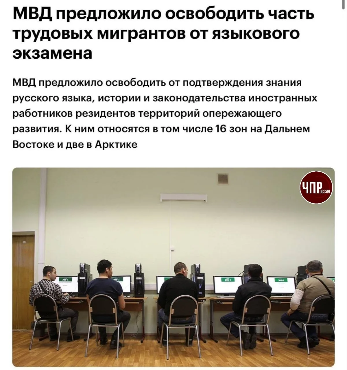 💬Мигрантов хотят освободить от обязательных экзаменов по русскому языку, истории Росси...
