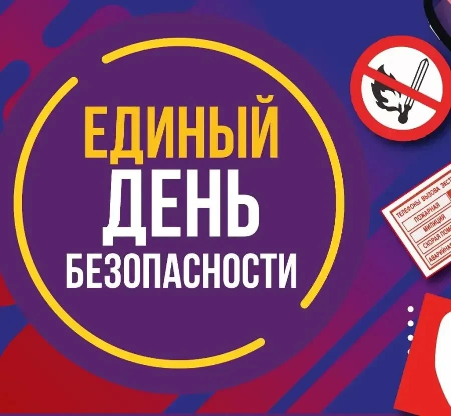 📢10 октября — Единый день безопасности «Осторожно, пожар!»