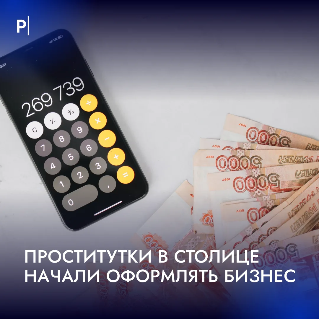 💸Московские проститутки массово открывают ИП из-за миллионных заработков.