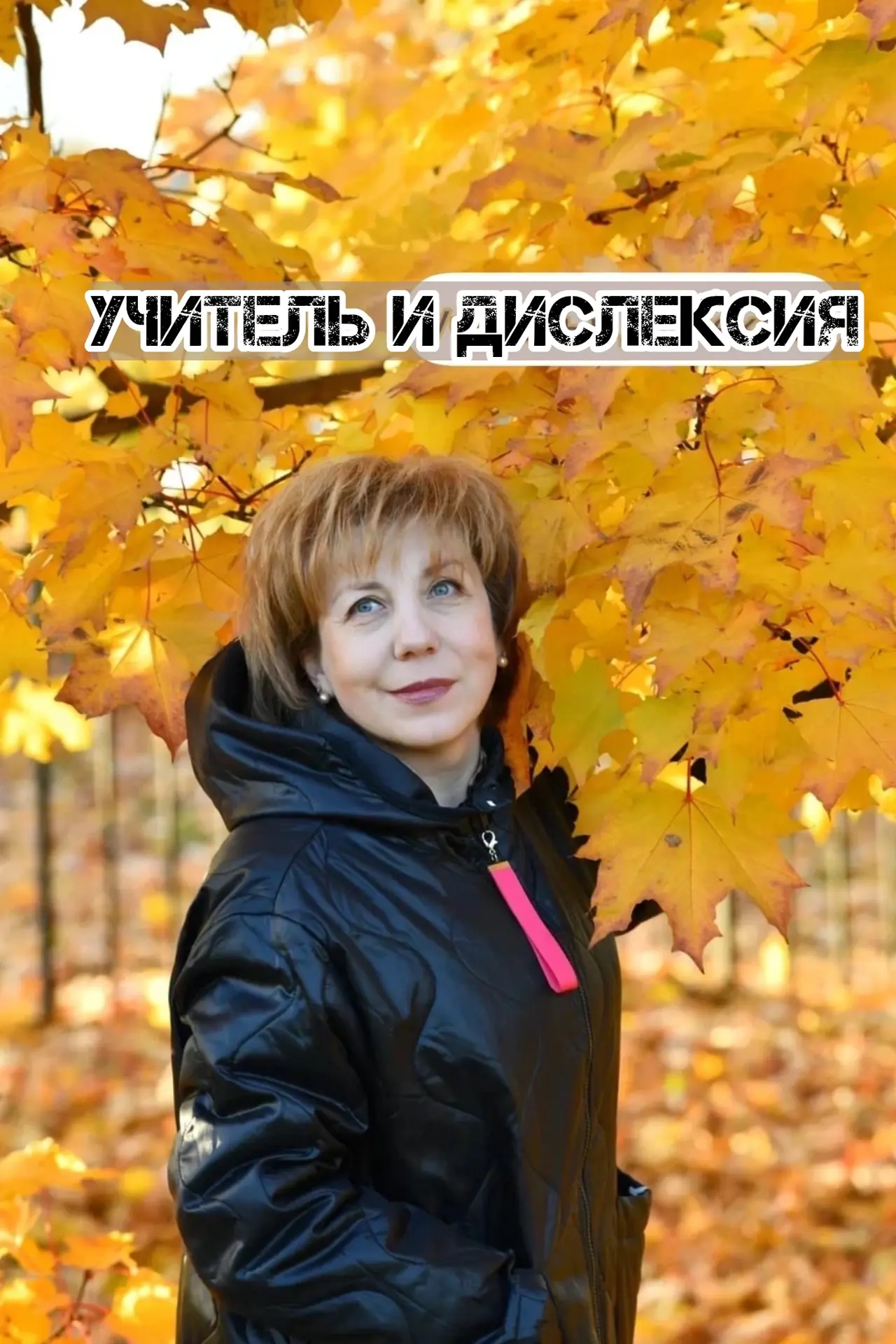 К месяцу осведомленности о дислексии.