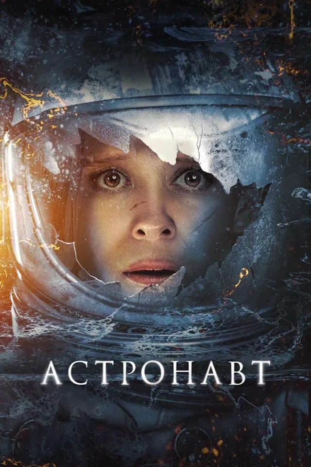 Астронавт