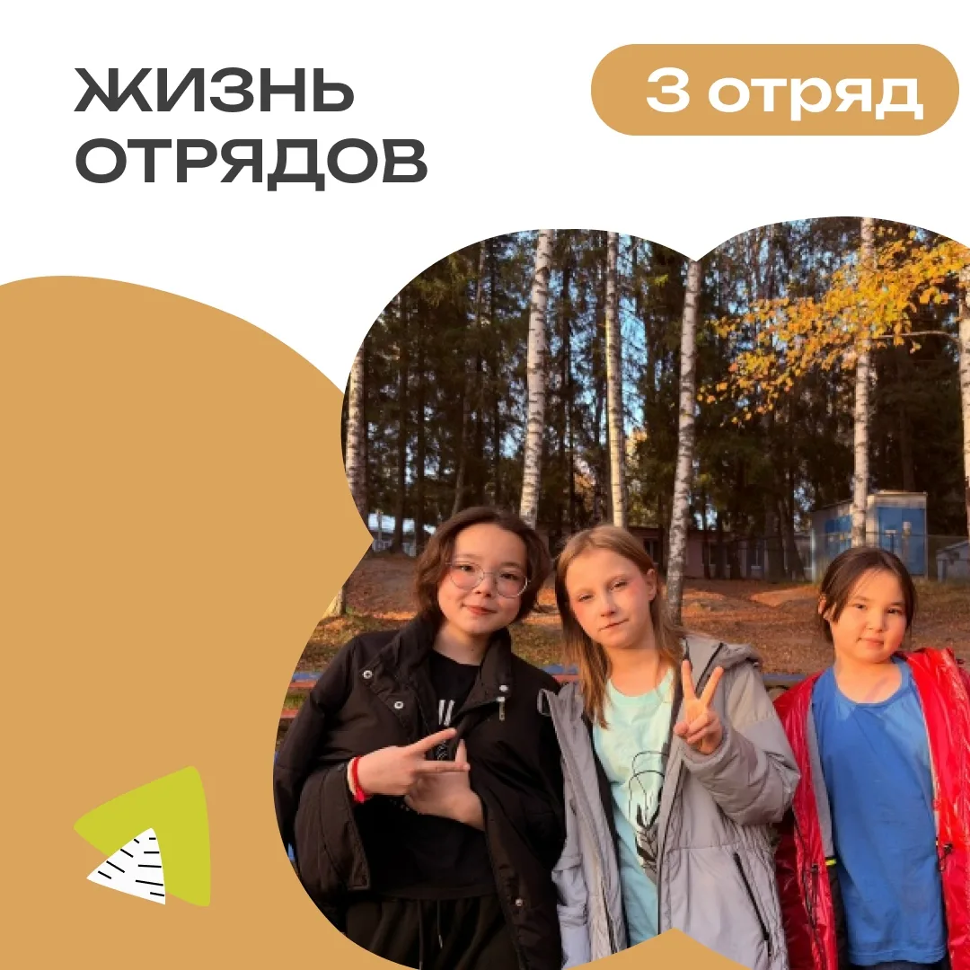 3 ОТРЯД | ДЕНЬ 5
