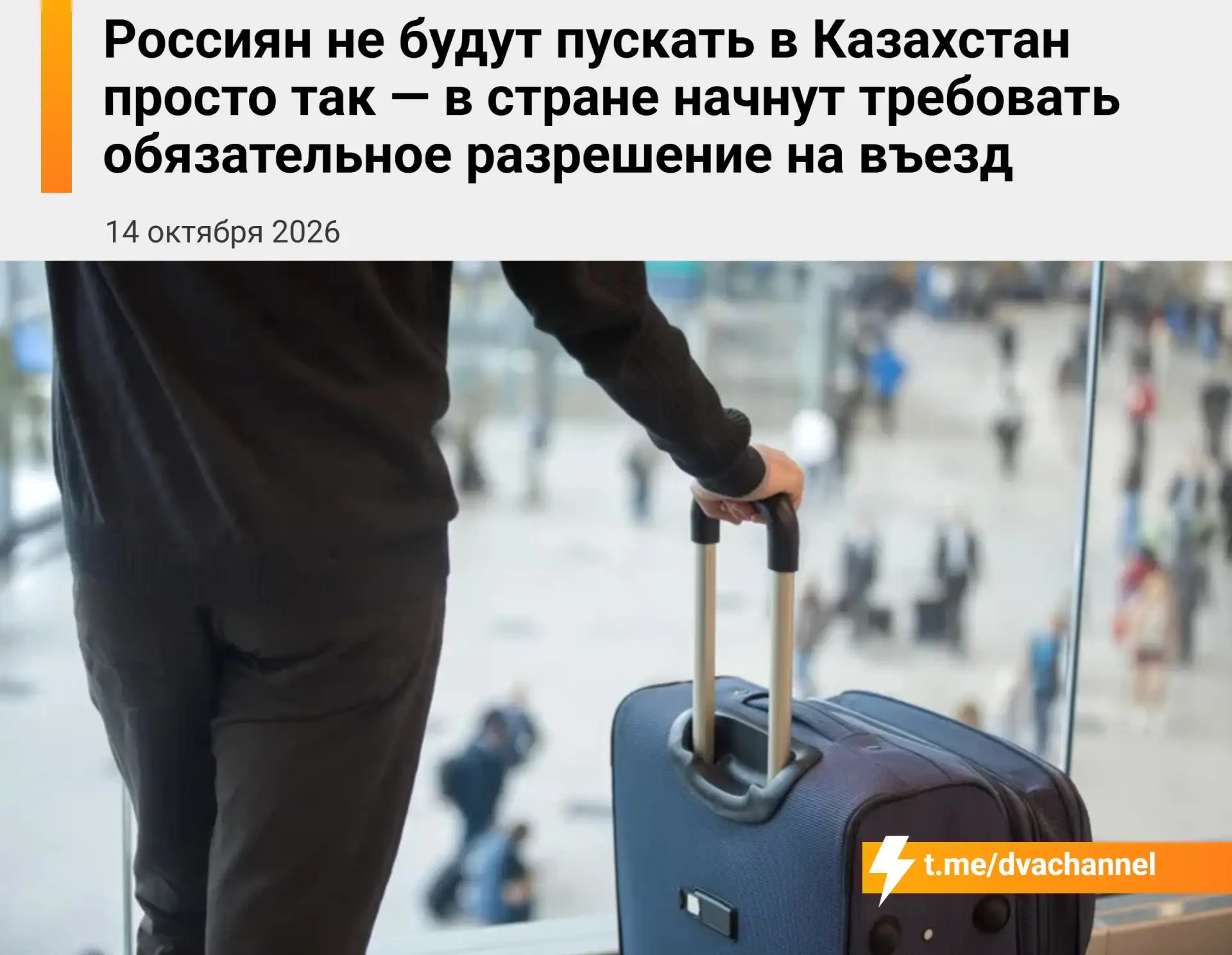 ❗️Россиян перестанут пускать в Казахстан без специального разрешения — с 1 июля 2027 го...