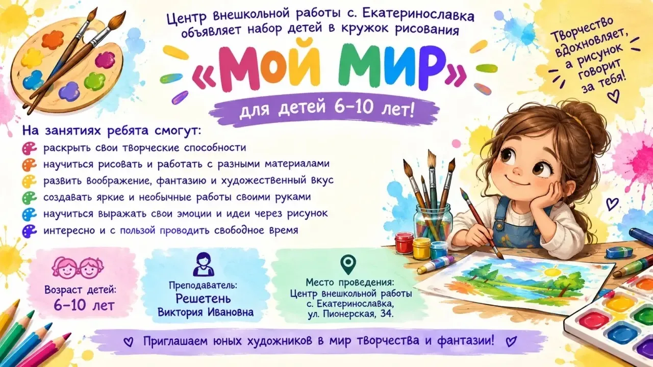 🎨 КРУЖОК РИСОВАНИЯ «МОЙ МИР»