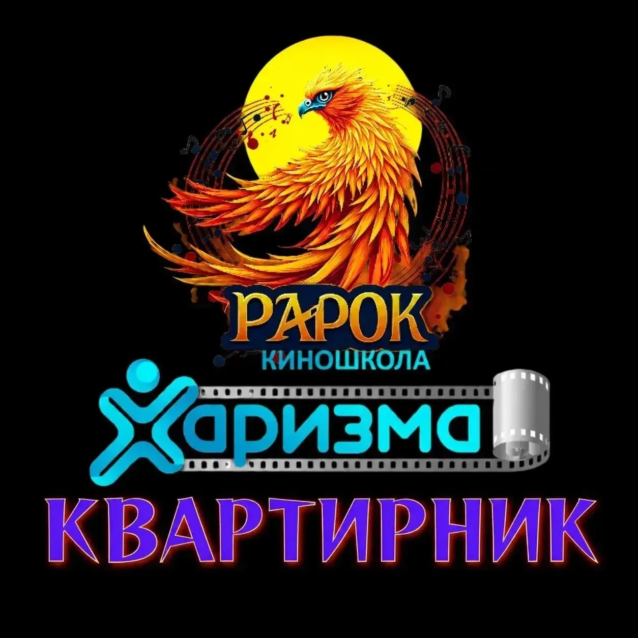 🌟Киношкола «Харизма» и музыкальная студия «Рарок» приглашают всех на бесплатный кварти...