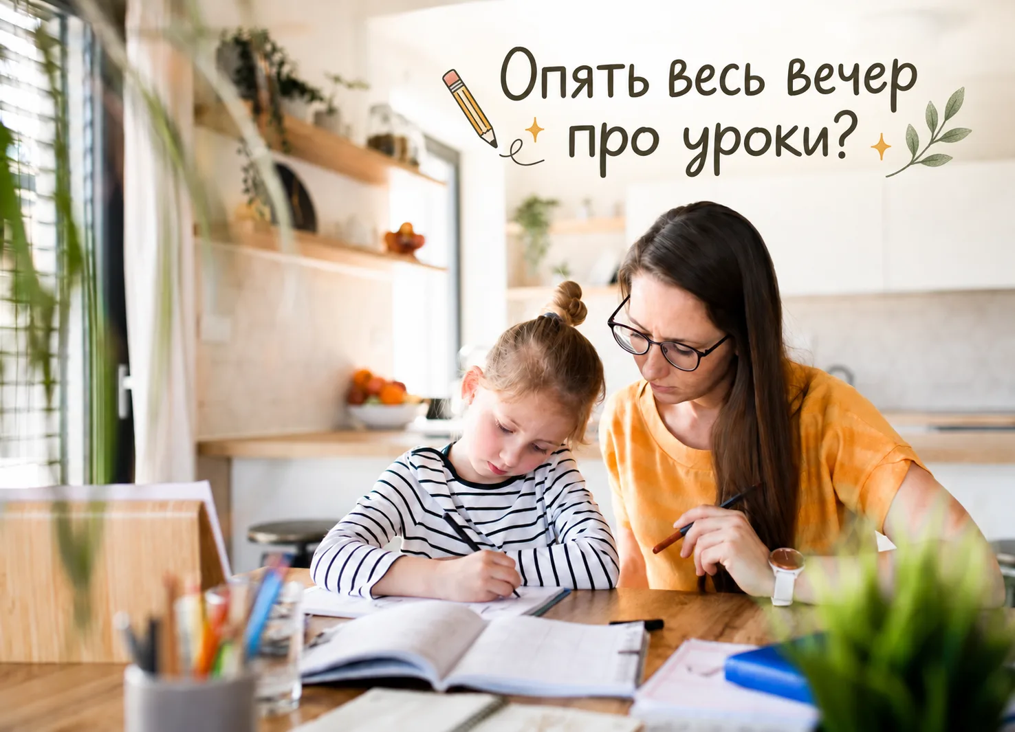 «Если я не напомню, он вообще за уроки не сядет!» 😩