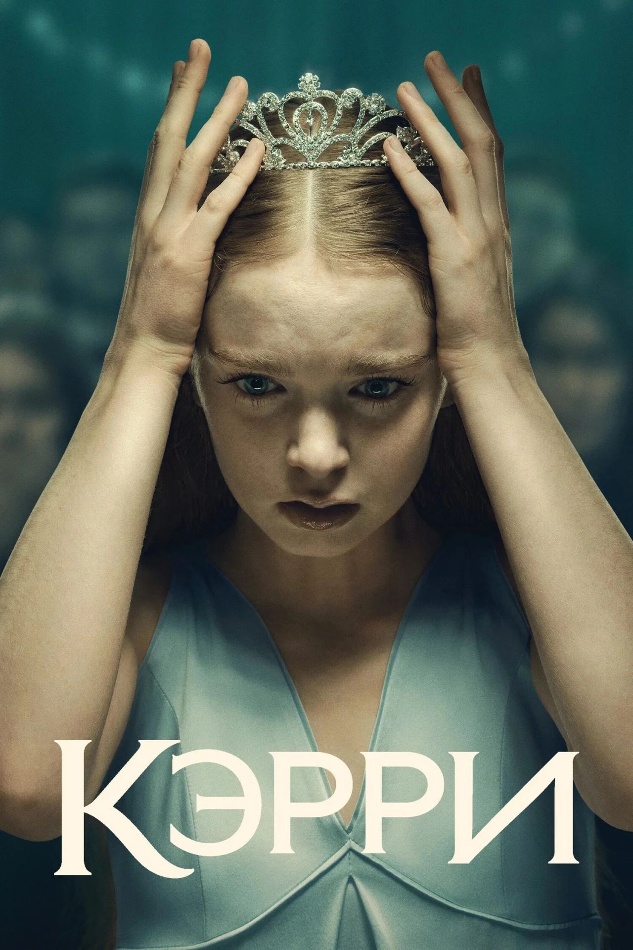 «Кэрри»
