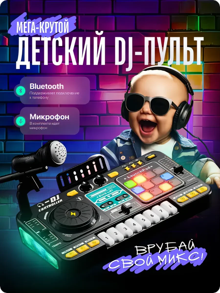 Диджейский микшерный пульт Музыкальная интерактивная игрушка