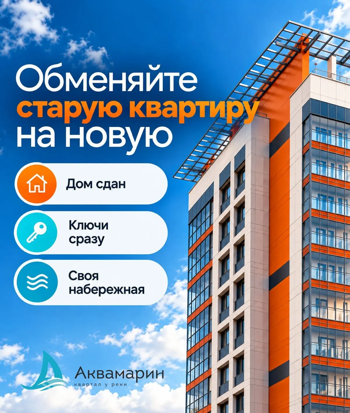 Обменяйте старую квартиру на новую в ЖК «Аквамарин»
