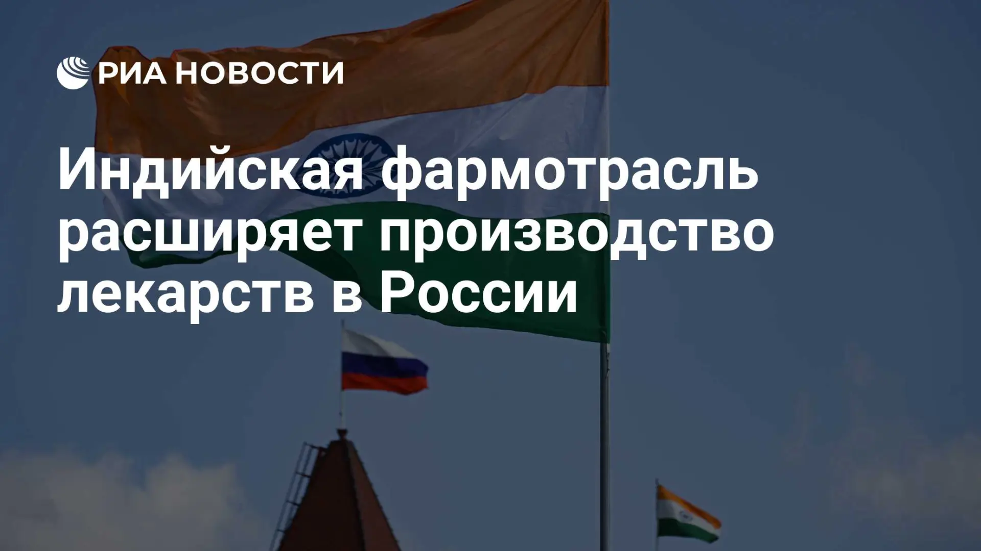 🇮🇳 Индийская фармотрасль расширяет производство лекарств в России
